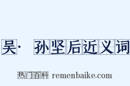 吴·孙坚后近义词是什么意思的图片